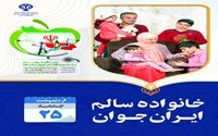 روز شمار هفته سلامت 1405-جمعه 25 اردیبهشت ماه -خانواده سالم، ایران جوان